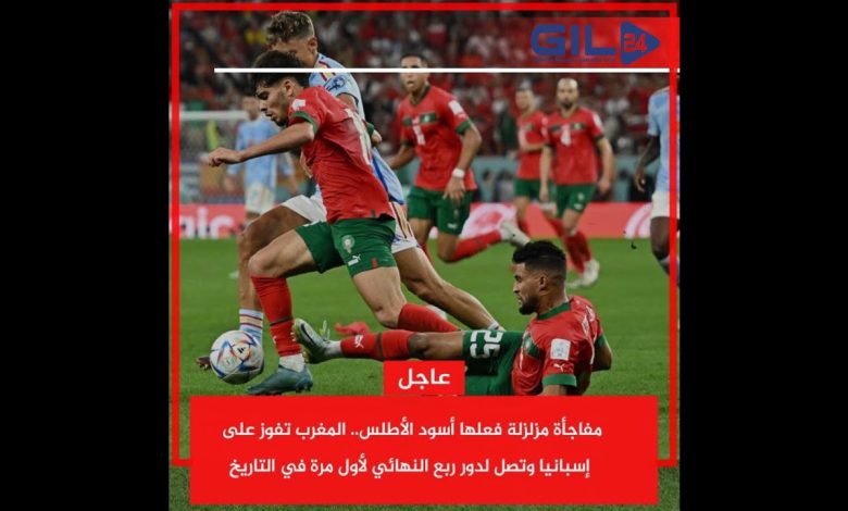 GIL24-TV عن التأهل التاريخي للمنتخب المغربي لربع نهائيات كأس العالم 2022 بقطر缩略图 GIL24-TV عن التأهل التاريخي للمنتخب المغربي لربع نهائيات كأس العالم 2022 بقطر缩略图
