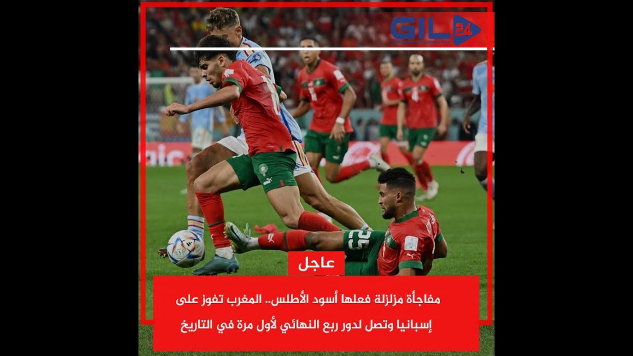 GIL24-TV عن التأهل التاريخي للمنتخب المغربي لربع نهائيات كأس العالم 2022 بقطر缩略图