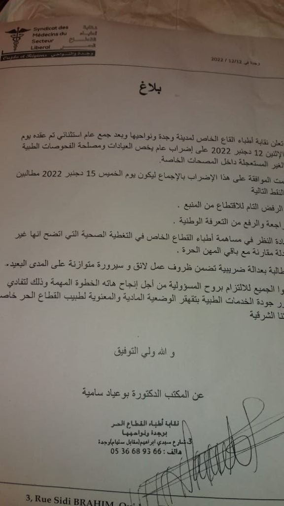 <strong>وجــدة : فـي تـصـعــيـد نــوعــي .. أطــبـاء القــطــاع الـحـر يـهــددون بالإضــراب</strong>插图