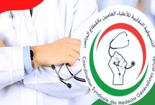 التنسيقية النقابية للأطباءالعامين بالقطاع الخاص تؤكد على ضرورة الحوار للخروج من النفق المسدود缩略图 التنسيقية النقابية للأطباءالعامين بالقطاع الخاص تؤكد على ضرورة الحوار للخروج من النفق المسدود缩略图