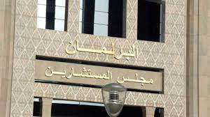 مجلس المستشارين: المصادقة على تعميم التغطية الصحية.缩略图 مجلس المستشارين: المصادقة على تعميم التغطية الصحية.缩略图