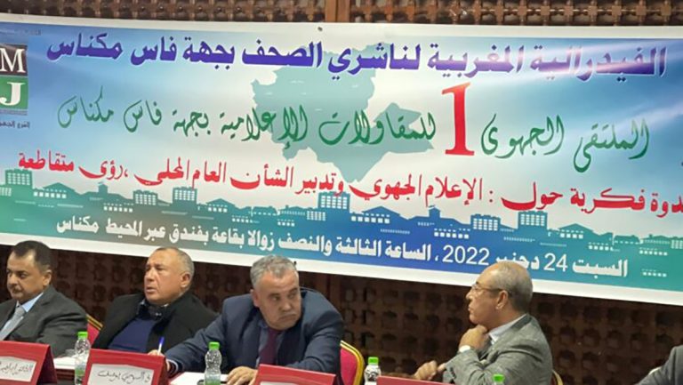 فيدرالية ناشري الصحف بجهة فاس مكناس تنظم الملتقى الجهوي الأول للمقاولات الإعلامية