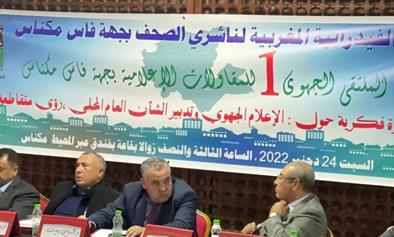 فيدرالية ناشري الصحف بجهة فاس مكناس تنظم الملتقى الجهوي الأول للمقاولات الإعلامية缩略图 فيدرالية ناشري الصحف بجهة فاس مكناس تنظم الملتقى الجهوي الأول للمقاولات الإعلامية缩略图