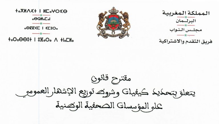 مقترح قانون يتعلق بتحديد كيفيات وشروط توزيع الاشهار العمومي