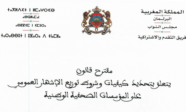 مقترح قانون يتعلق بتحديد كيفيات وشروط توزيع الاشهار العمومي缩略图 مقترح قانون يتعلق بتحديد كيفيات وشروط توزيع الاشهار العمومي缩略图