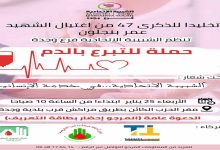 وجدة : الشبيبة الإتحادية تنظم حملة للتبرع بالدم تخليدا للذكرى 47 من إغتيال الشهيد عمر بنجلون .缩略图