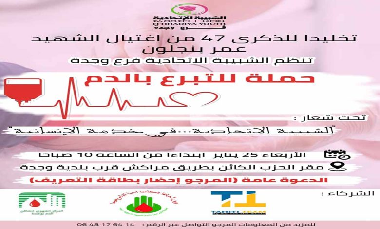 وجدة : الشبيبة الإتحادية تنظم حملة للتبرع بالدم تخليدا للذكرى 47 من إغتيال الشهيد عمر بنجلون .缩略图 وجدة : الشبيبة الإتحادية تنظم حملة للتبرع بالدم تخليدا للذكرى 47 من إغتيال الشهيد عمر بنجلون .缩略图