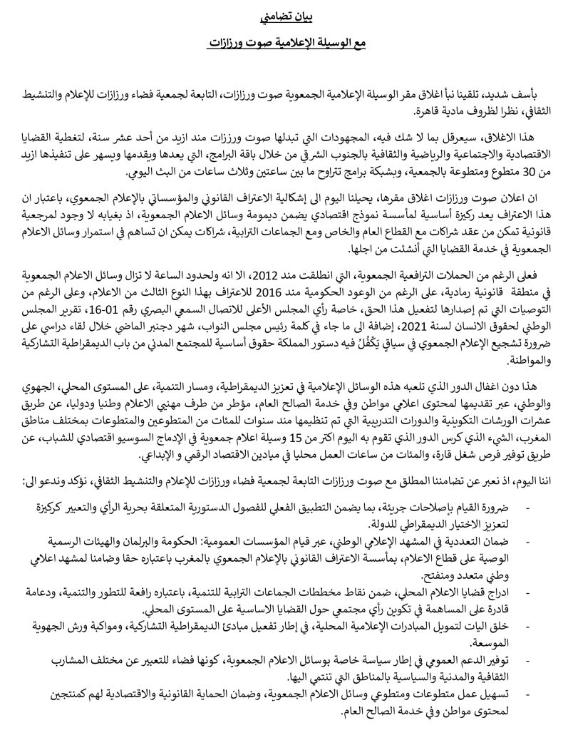 بيان تضامني مع صوت ورززات插图
