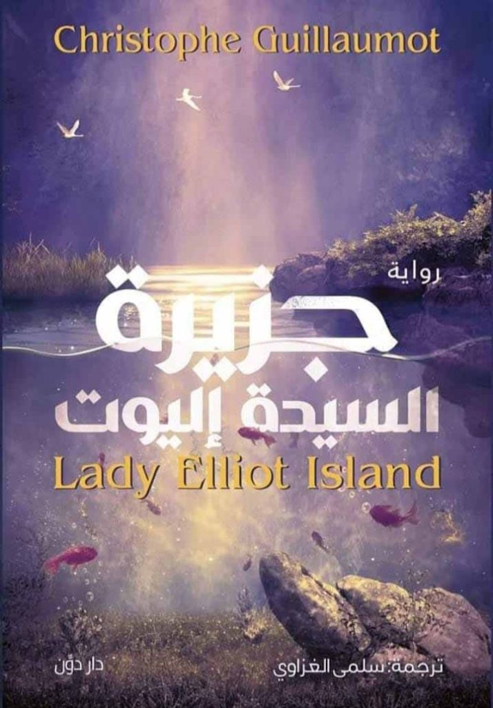 صدور الترجمة العربية جزيرة السيدة إليوت للكاتب الفرنسي كريستوف غيومو من توقيع الروائية والمترجمة سلمى الغزاوي.插图