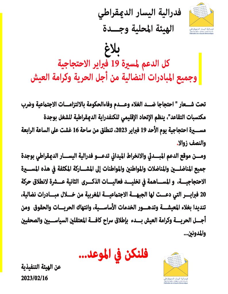 وجدة، فيدرالية اليسار تدعم مسيرة 19 فبراير插图