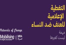 التغطية الاعلامية للعنف ضد النساء … مهمة ليست كغيرها缩略图