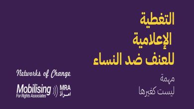 التغطية الاعلامية للعنف ضد النساء … مهمة ليست كغيرها缩略图 التغطية الاعلامية للعنف ضد النساء … مهمة ليست كغيرها缩略图