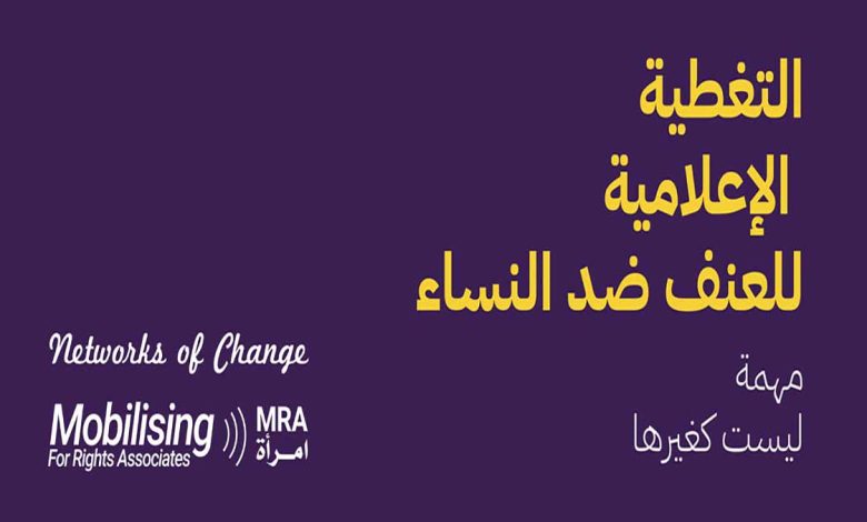 التغطية الاعلامية للعنف ضد النساء … مهمة ليست كغيرها缩略图 التغطية الاعلامية للعنف ضد النساء … مهمة ليست كغيرها缩略图
