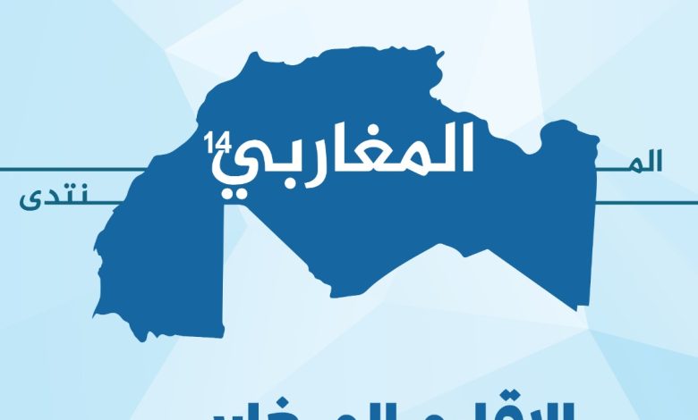 <strong> </strong><strong>المحمدية: انطلاق فعاليات الدورة الرابعة عشر للمنتدى المغاربي.</strong>缩略图 <strong> </strong><strong>المحمدية: انطلاق فعاليات الدورة الرابعة عشر للمنتدى المغاربي.</strong>缩略图