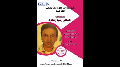 GIL24-Emission برنامج حوارات حول الاعلام المغربي يستضيف الصحفي رشيد زمهوط缩略图 GIL24-Emission برنامج حوارات حول الاعلام المغربي يستضيف الصحفي رشيد زمهوط缩略图
