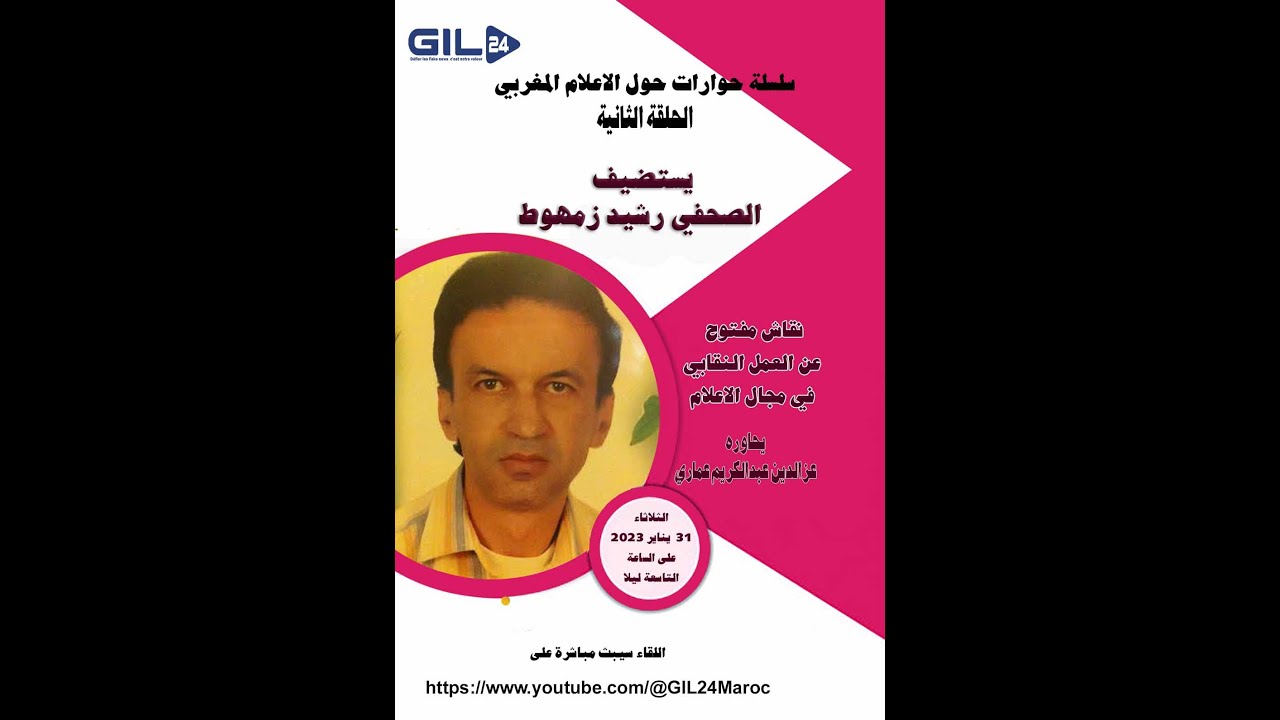 GIL24-Emission برنامج حوارات حول الاعلام المغربي يستضيف الصحفي رشيد زمهوط缩略图
