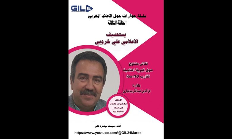 GIL24-Emission الاعلامي علي خروبي في ضيافة الحلقة 3 من سلسلة الحوارات حول الاعلام المغربي缩略图