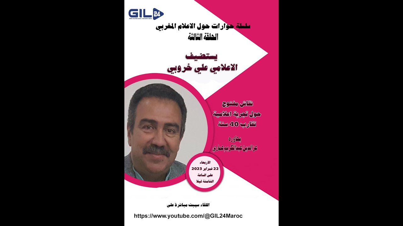 GIL24-Emission الاعلامي علي خروبي في ضيافة الحلقة 3 من سلسلة الحوارات حول الاعلام المغربي缩略图