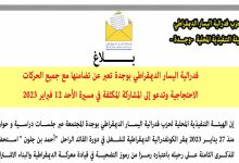 فدرالية اليسار الديمقراطي بوجدة تعبر عن تضامنها مع جميع الحركات الاحتجاجية缩略图