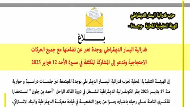 فدرالية اليسار الديمقراطي بوجدة تعبر عن تضامنها مع جميع الحركات الاحتجاجية缩略图 فدرالية اليسار الديمقراطي بوجدة تعبر عن تضامنها مع جميع الحركات الاحتجاجية缩略图