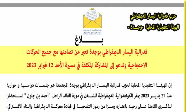 فدرالية اليسار الديمقراطي بوجدة تعبر عن تضامنها مع جميع الحركات الاحتجاجية缩略图 فدرالية اليسار الديمقراطي بوجدة تعبر عن تضامنها مع جميع الحركات الاحتجاجية缩略图