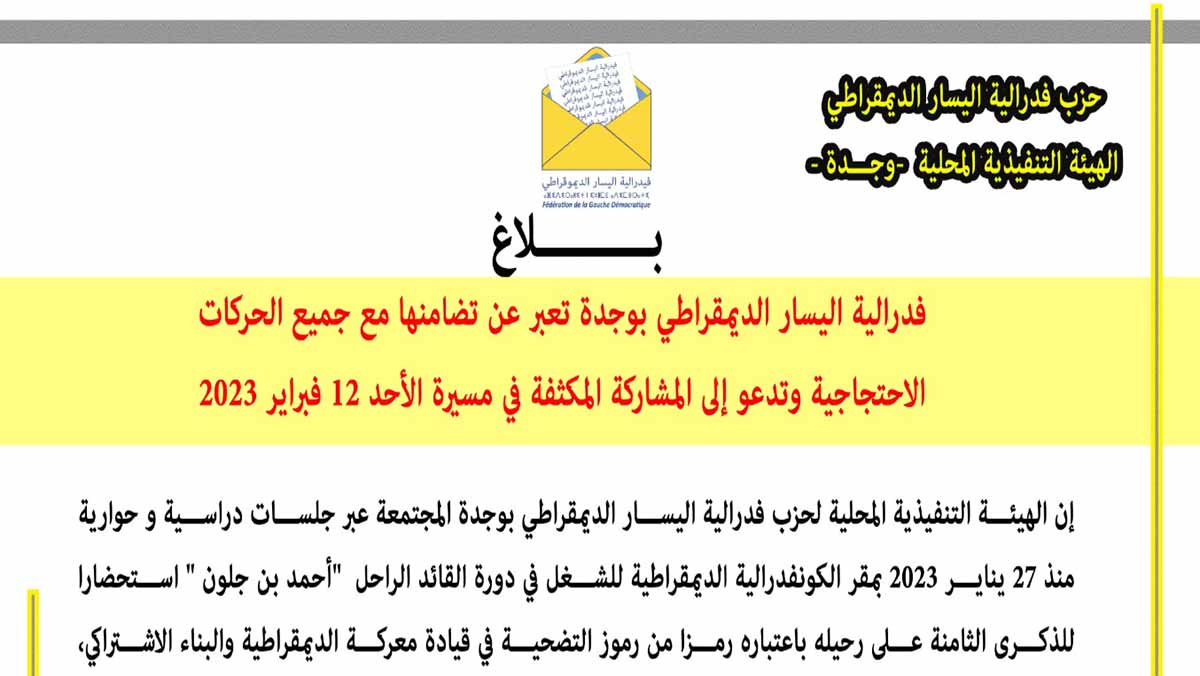 فدرالية اليسار الديمقراطي بوجدة تعبر عن تضامنها مع جميع الحركات الاحتجاجية缩略图