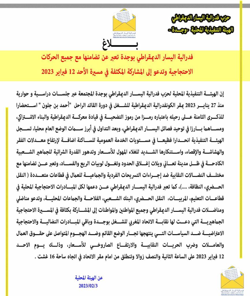 فدرالية اليسار الديمقراطي بوجدة تعبر عن تضامنها مع جميع الحركات الاحتجاجية插图 فدرالية اليسار الديمقراطي بوجدة تعبر عن تضامنها مع جميع الحركات الاحتجاجية插图