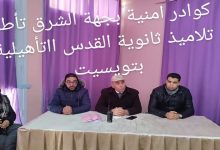 لقاء تحسيسي لفائدة تلاميذ ثانوية القدس التأهيلية بتويسيت :تأطير امني وحضور نوعي .缩略图