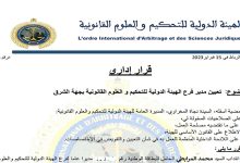 الزميل محمد المرابطي مديرا للهيئة الدولية للتحكيم والعلوم القانونية بجهة الشرق缩略图