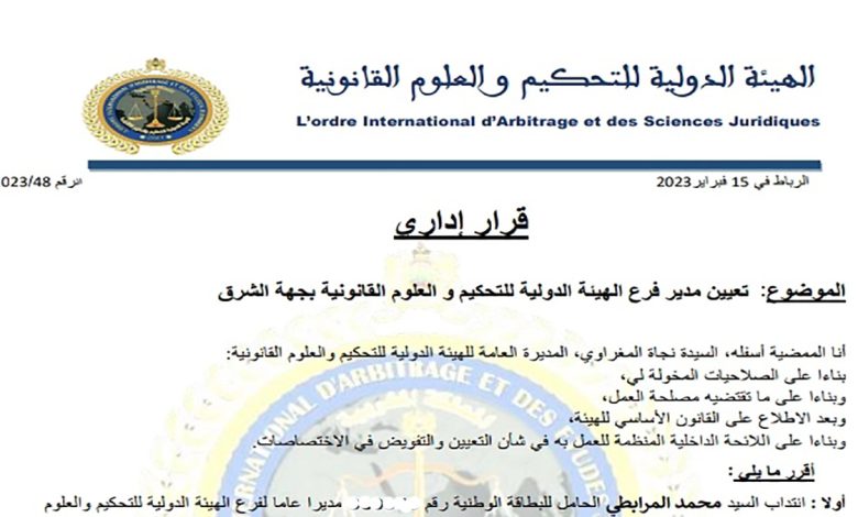 الزميل محمد المرابطي مديرا للهيئة الدولية للتحكيم والعلوم القانونية بجهة الشرق缩略图