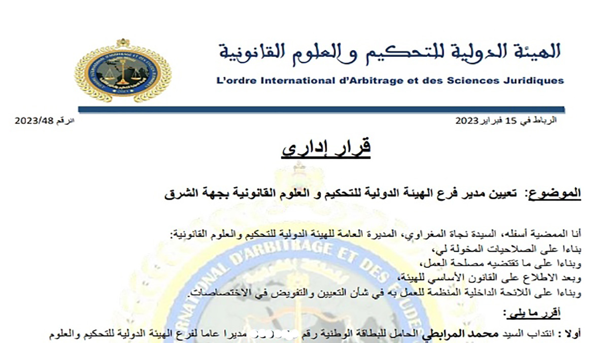 الزميل محمد المرابطي مديرا للهيئة الدولية للتحكيم والعلوم القانونية بجهة الشرق缩略图