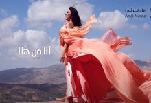 أمل مرقص… فلسطينية عاشقة للارض تغني.. انا من هنا .. كلمات الاغنية من شعر محمود درويش缩略图