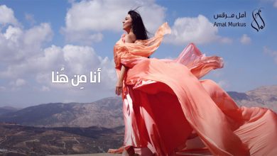 أمل مرقص… فلسطينية عاشقة للارض تغني.. انا من هنا .. كلمات الاغنية من شعر محمود درويش缩略图