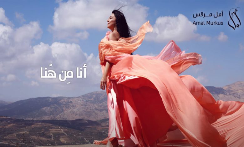 أمل مرقص… فلسطينية عاشقة للارض تغني.. انا من هنا .. كلمات الاغنية من شعر محمود درويش缩略图