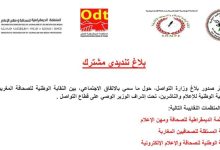 منظمات صحفية تندد بتغول الحرس القديم لوزارة الاتصال، وتعتبر الاتفاق الثنائي غير قانوني缩略图