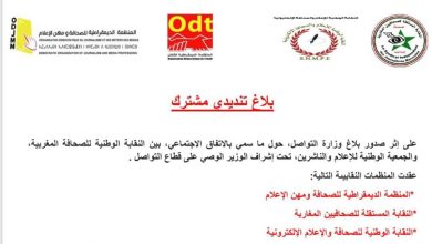 منظمات صحفية تندد بتغول الحرس القديم لوزارة الاتصال، وتعتبر الاتفاق الثنائي غير قانوني缩略图 منظمات صحفية تندد بتغول الحرس القديم لوزارة الاتصال، وتعتبر الاتفاق الثنائي غير قانوني缩略图