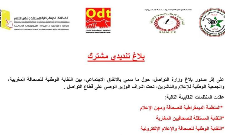 منظمات صحفية تندد بتغول الحرس القديم لوزارة الاتصال، وتعتبر الاتفاق الثنائي غير قانوني缩略图 منظمات صحفية تندد بتغول الحرس القديم لوزارة الاتصال، وتعتبر الاتفاق الثنائي غير قانوني缩略图