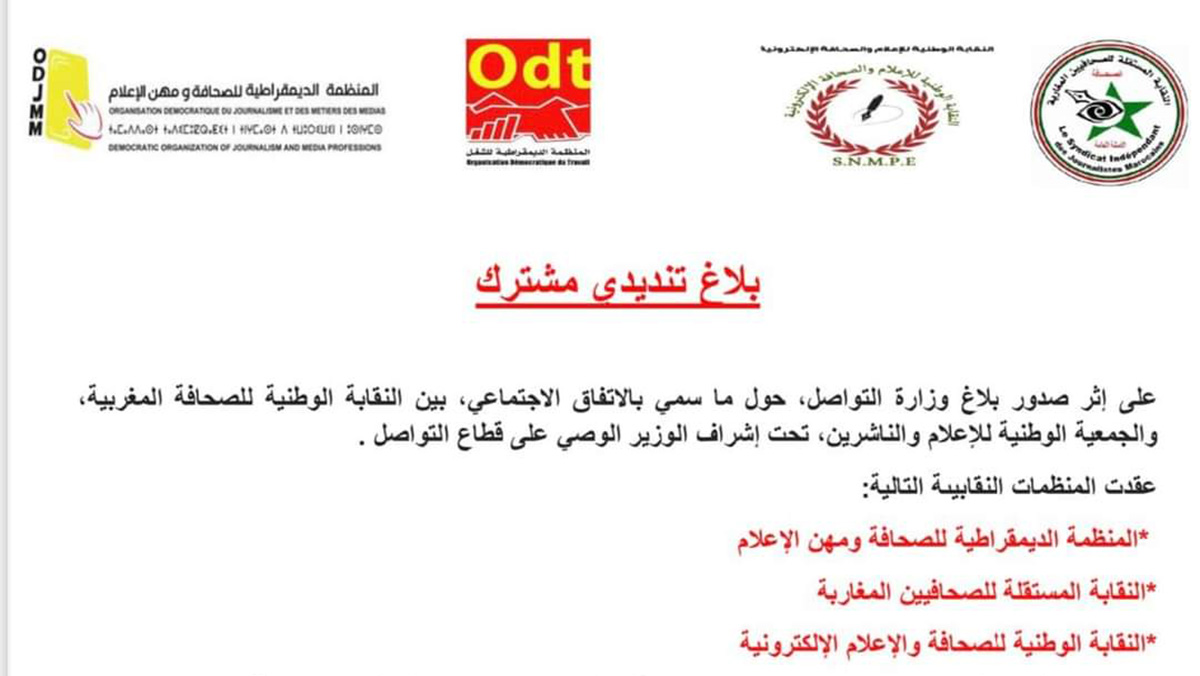 منظمات صحفية تندد بتغول الحرس القديم لوزارة الاتصال، وتعتبر الاتفاق الثنائي غير قانوني缩略图