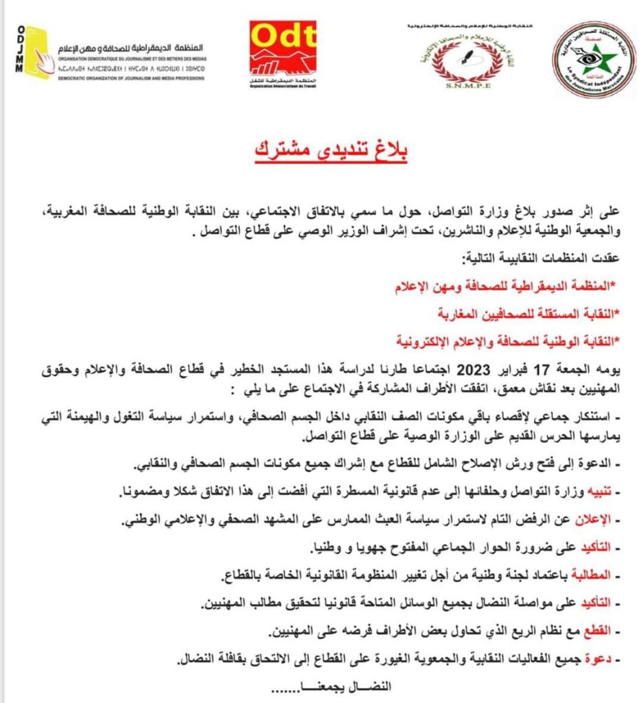 منظمات صحفية تندد بتغول الحرس القديم لوزارة الاتصال، وتعتبر الاتفاق الثنائي غير قانوني插图