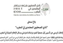 ميلاد اول جمعية للصحفيين الدوليين بالمغرب缩略图