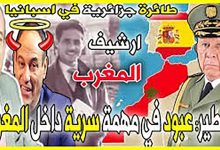 <strong>رســالـة بــاريــسْ : حــرب الاســتـنـزاف الـمـغـربــيــة الـجـزائـريـة .. وَ ” عـَـبّــودْ يـَـسْـقــطُ   فــي فـخ الـحُـدودْ “</strong>缩略图