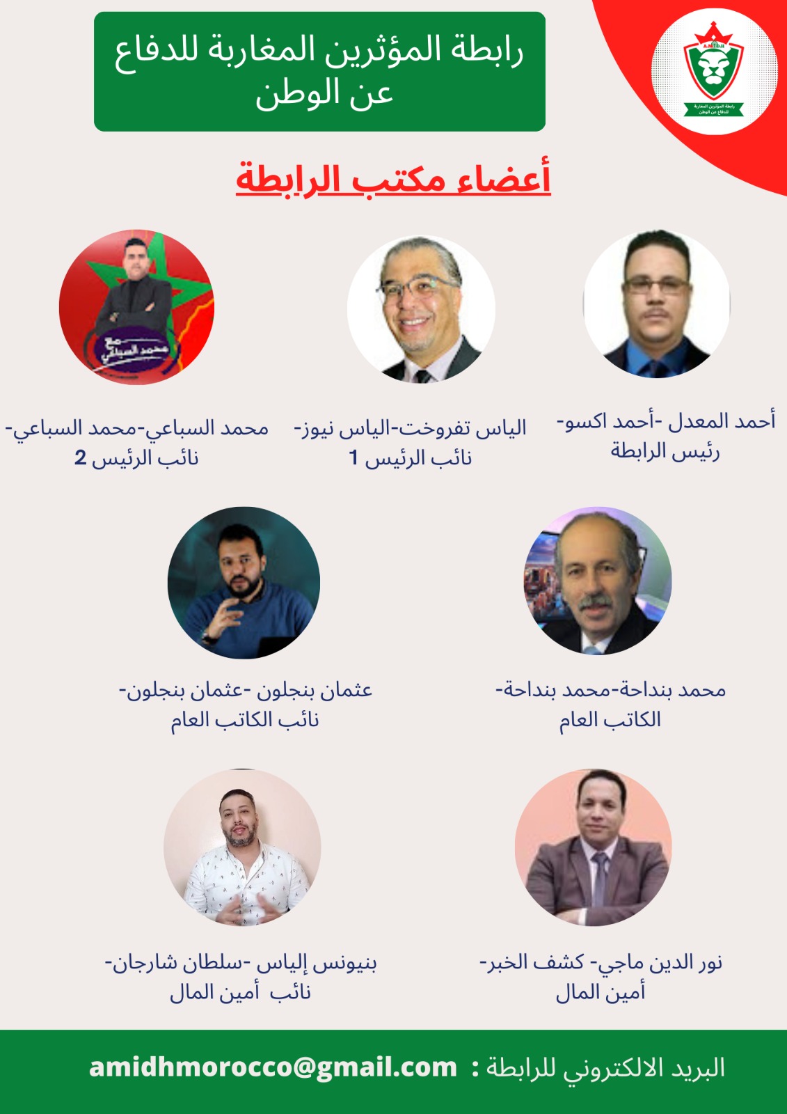 تأسيس رابطة المؤثرين المغاربة للدفاع عن الوطن، والإعلامي بنداحة يحظى بمنصب الكاتب العام.缩略图