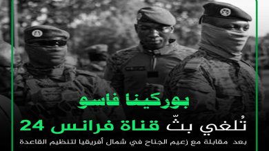 بوركينا فاسو تقرر حجب بث قناة France24缩略图 بوركينا فاسو تقرر حجب بث قناة France24缩略图