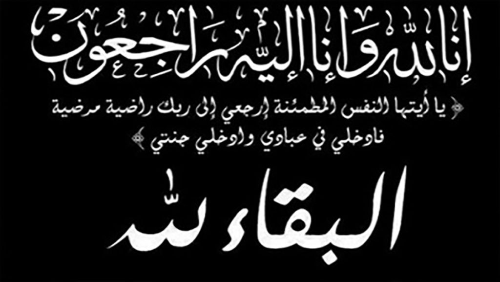تعزية في وفاة والد السيد كريم زريوح