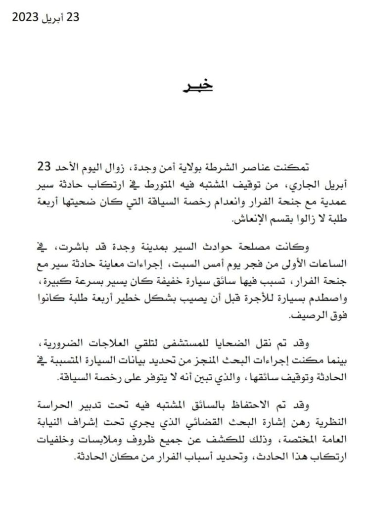 وجدة: توقيف المشتبه في ارتكاب حادثة سير عمدية مع جنحة الفرار كان ضحيتها أربعة طلبة插图