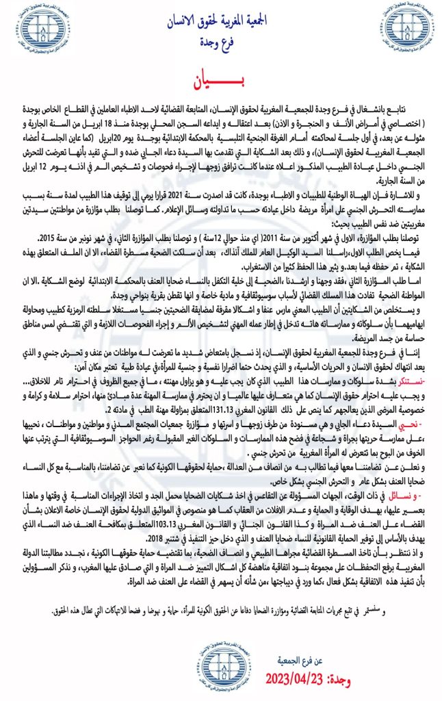 الجمعية المغربية لحقوق الإنسان… ليدنا ملفات تحرش نفس الطبيب بعضها يعود الى ازيد من 12 سنة插图 الجمعية المغربية لحقوق الإنسان… ليدنا ملفات تحرش نفس الطبيب بعضها يعود الى ازيد من 12 سنة插图