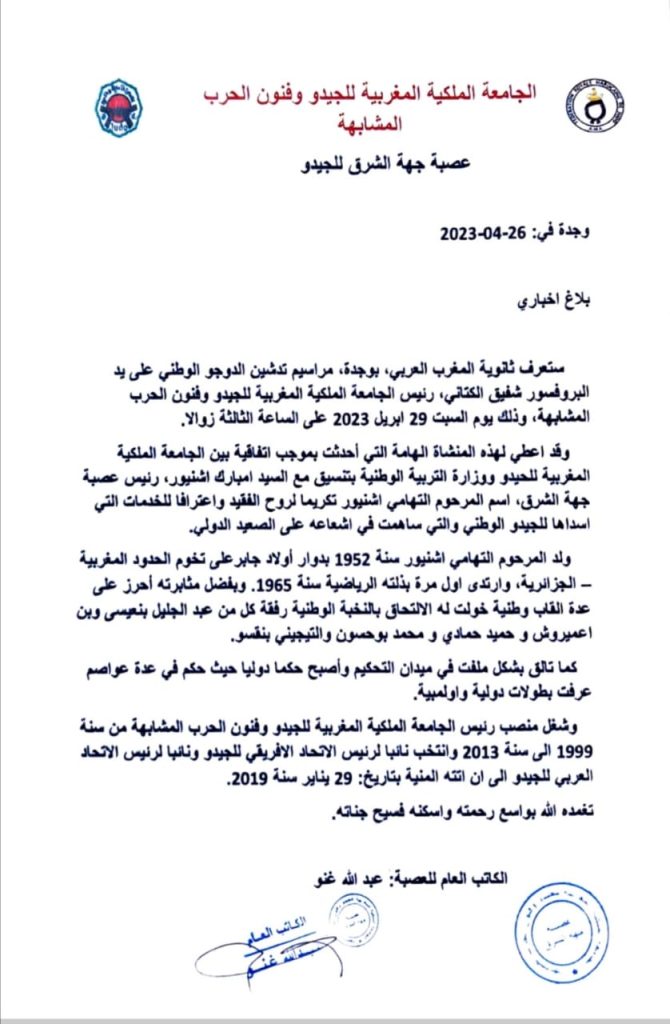 وجدة: تكريما لروح التهامي شنيور شفيق الكتاني يعطي الانطلاقة الرسمية للدوجو الوطني يوم غذا السبت..插图