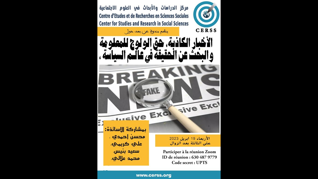 GIL24-Emission الاخبار الكادبة، حق الولوج للمعلومة، والبحث عن الحقيقة في عالم السياسة缩略图