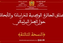 الإعلان عن إطلاق الجائزة الوطنية للدراسات والأبحاث حول العمل البرلماني في دورتها الثالثة缩略图