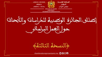 الإعلان عن إطلاق الجائزة الوطنية للدراسات والأبحاث حول العمل البرلماني في دورتها الثالثة缩略图